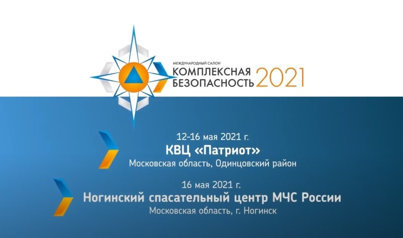 Международный салон «Комплексная безопасность-2021» пройдет в мае