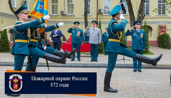 Пожарной охране России исполнилось 372 года