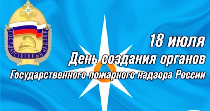 18 июля — День создания органов государственного пожарного надзора