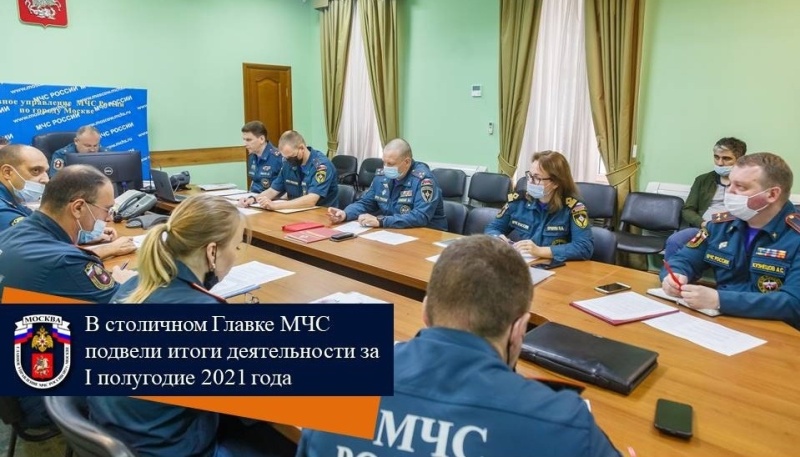 В столичном Главке МЧС подвели итоги деятельности за I полугодие 2021 года