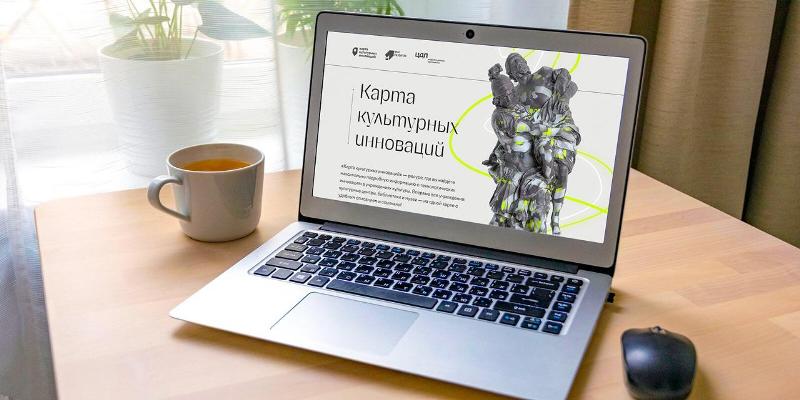 Власти Москвы рассказали о новом ресурсе — платформе «Карта культурных инноваций»