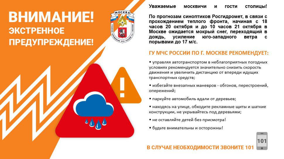 МЧС по ВАО предупреждает: в Москве ожидается резкое ухудшение погодных условий