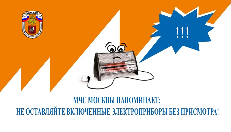 МЧС по ВАО напоминает: не оставляйте включенные электроприборы без присмотра