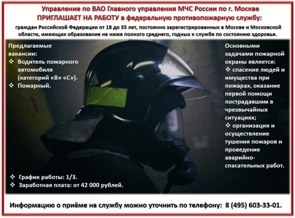 В Управлении по ВАО Главного управления МЧС России по г. Москве сообщили о вакансиях